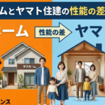 タマホームとヤマト住建の性能の差を徹底比較！生涯コストで選ぶ最適解